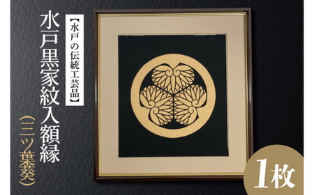 【水戸の伝統工芸品】水戸黒家紋入額縁（三ツ葉葵）（HA-4）