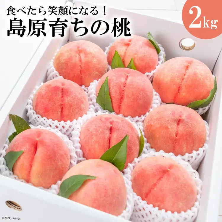 DG091【令和8年度出荷分】食べたら笑顔になる！島原育ちの桃 2kg＜数量限定＞ [長崎県 島原市]