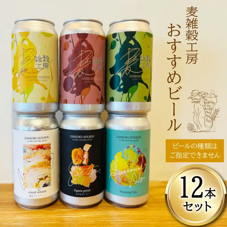 おすすめ ビール 12本セット [麦雑穀工房 埼玉県 小川町 194]
