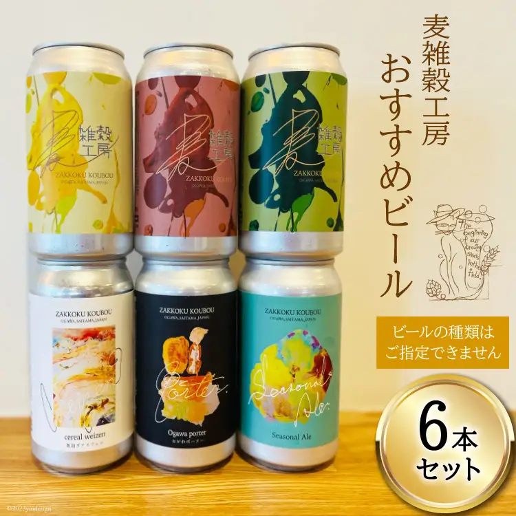 おすすめ ビール 6本セット [麦雑穀工房 埼玉県 小川町 195]