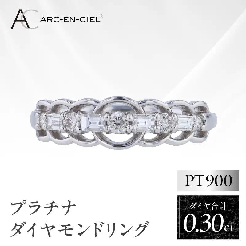 ARC-EN-CIEL プラチナ ダイヤリング ダイヤ計0.30ct【鑑別書付き】