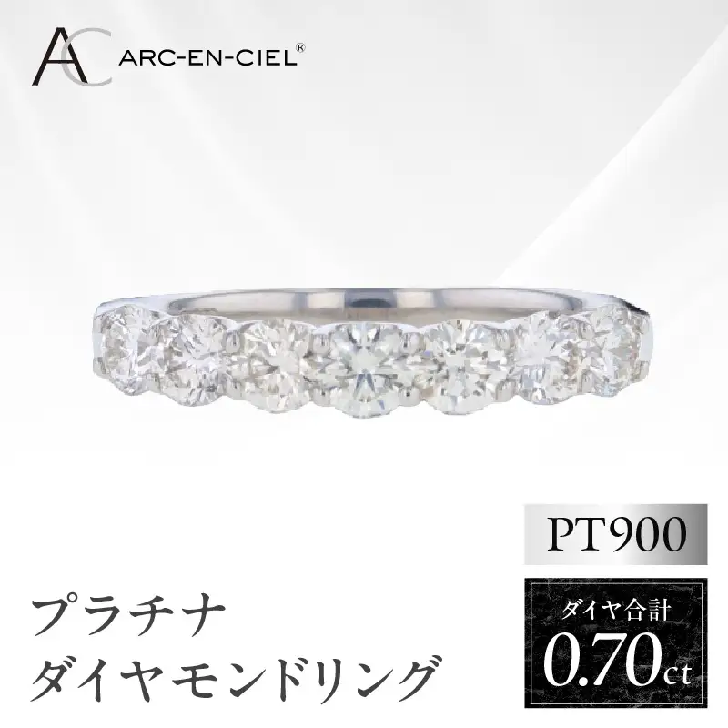 ARC-EN-CIEL プラチナ ダイヤリング ダイヤ計0.70ct【鑑別書付き】