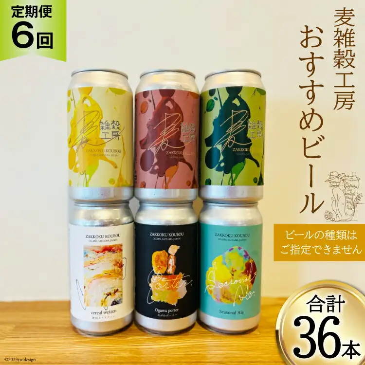 ビール 6本 セット 定期便 6回 総計36本 [ 麦雑穀工房 埼玉県 小川町 196 ]