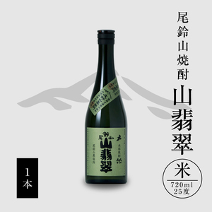 焼酎尾鈴山(山翡翠1本)720ml_K08_0053_2