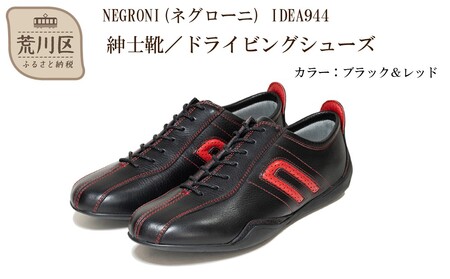 紳士靴 / ドライビングシューズ サイズ：24.5cm【NEGRONI(ネグローニ)】（カラー：ブラック&レッド）【041-001-1-2】