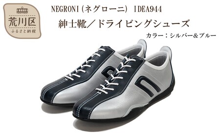 紳士靴 / ドライビングシューズ サイズ：25.0cm【NEGRONI(ネグローニ)】（カラー：シルバー&ブルー）【041-001-2-3】