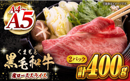 くまもと黒毛和牛 肩ローススライス  牛すき・しゃぶしゃぶ用 400g（200g×2pc）【馬刺しの郷 民守】 熊本県産 九州産 和牛 スライス すき焼き しゃぶしゃぶ 小分け 肩ロース  [ZBL031]