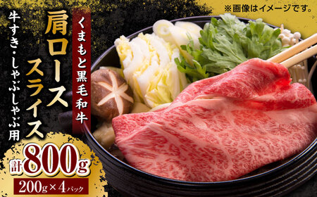 くまもと黒毛和牛 肩ローススライス 牛すき・しゃぶしゃぶ用 800g（200g×4pc）【馬刺しの郷 民守】 熊本県産 九州産 和牛 スライス すき焼き しゃぶしゃぶ 小分け 肩ロース  [ZBL032]