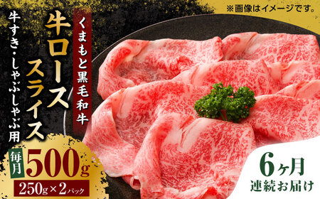 【6回定期便】くまもと黒毛和牛 牛ローススライス 牛すき・しゃぶしゃぶ用 500g（250g×2pc）【馬刺しの郷 民守】 スライス すき焼き しゃぶしゃぶ 小分け すきやき スライス肉  [ZBL088]