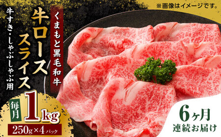 【6回定期便】くまもと黒毛和牛 牛ローススライス 牛すき・しゃぶしゃぶ用 1000g（250g×4pc）【馬刺しの郷 民守】 スライス すき焼き しゃぶしゃぶ 小分け すきやき スライス肉  [ZBL089]
