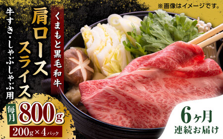 【6回定期便】くまもと黒毛和牛 肩ローススライス 牛すき・しゃぶしゃぶ用 800g（200g×4pc）【馬刺しの郷 民守】 スライス すき焼き しゃぶしゃぶ 小分け すきやき スライス肉  [ZBL091]