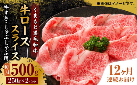 【12回定期便】くまもと黒毛和牛 牛ローススライス 牛すき・しゃぶしゃぶ用 500g（250g×2pc）【馬刺しの郷 民守】   熊本県産 九州産 和牛 お肉 肉 スライス すき焼き しゃぶしゃぶ 小分け ロース  [ZBL116]
