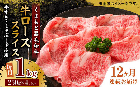 【12回定期便】くまもと黒毛和牛 牛ローススライス 牛すき・しゃぶしゃぶ用 1000g（250g×4pc）【馬刺しの郷 民守】 熊本県産 九州産 和牛 スライス すき焼き しゃぶしゃぶ 小分け ロース スライス [ZBL117]