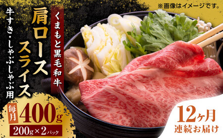【12回定期便】くまもと黒毛和牛 肩ローススライス 牛すき・しゃぶしゃぶ用 400g（200g×2pc）【馬刺しの郷 民守】 熊本県産 九州産 和牛 スライス すき焼き しゃぶしゃぶ 小分け ロース スライス [ZBL118]