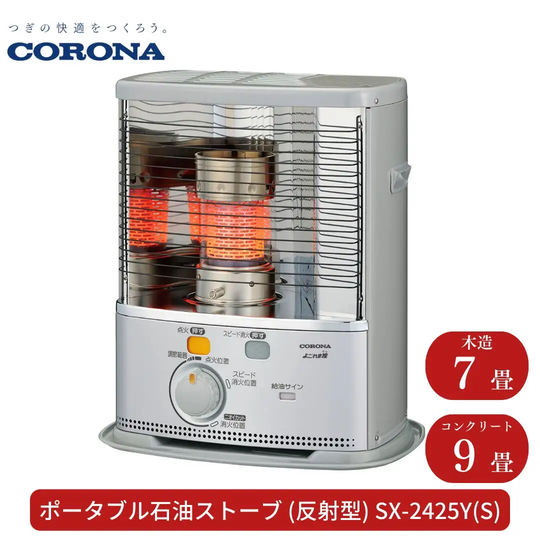 コロナ 石油ストーブ 反射型 7~9畳用 SX-2423YS 灯油 ストーブ おしゃれ 家電