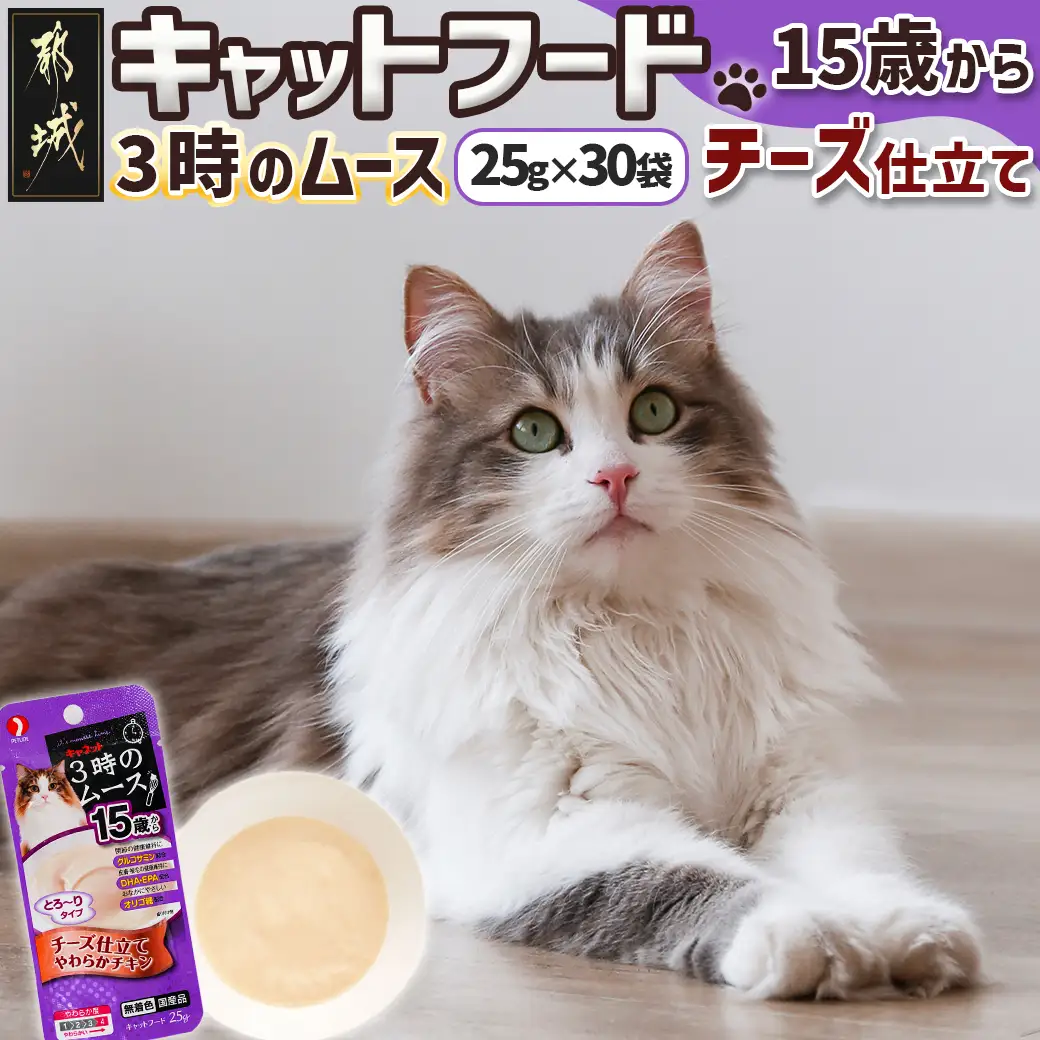 《キャットフード》3時のムース(15歳から)チーズ仕立て※ポスト投函_LE-3304キャットフード 15歳から チーズ仕立て 長寿猫 健康 食べやすさ とろ～り グルコサミン DHA EPA オリゴ糖配合