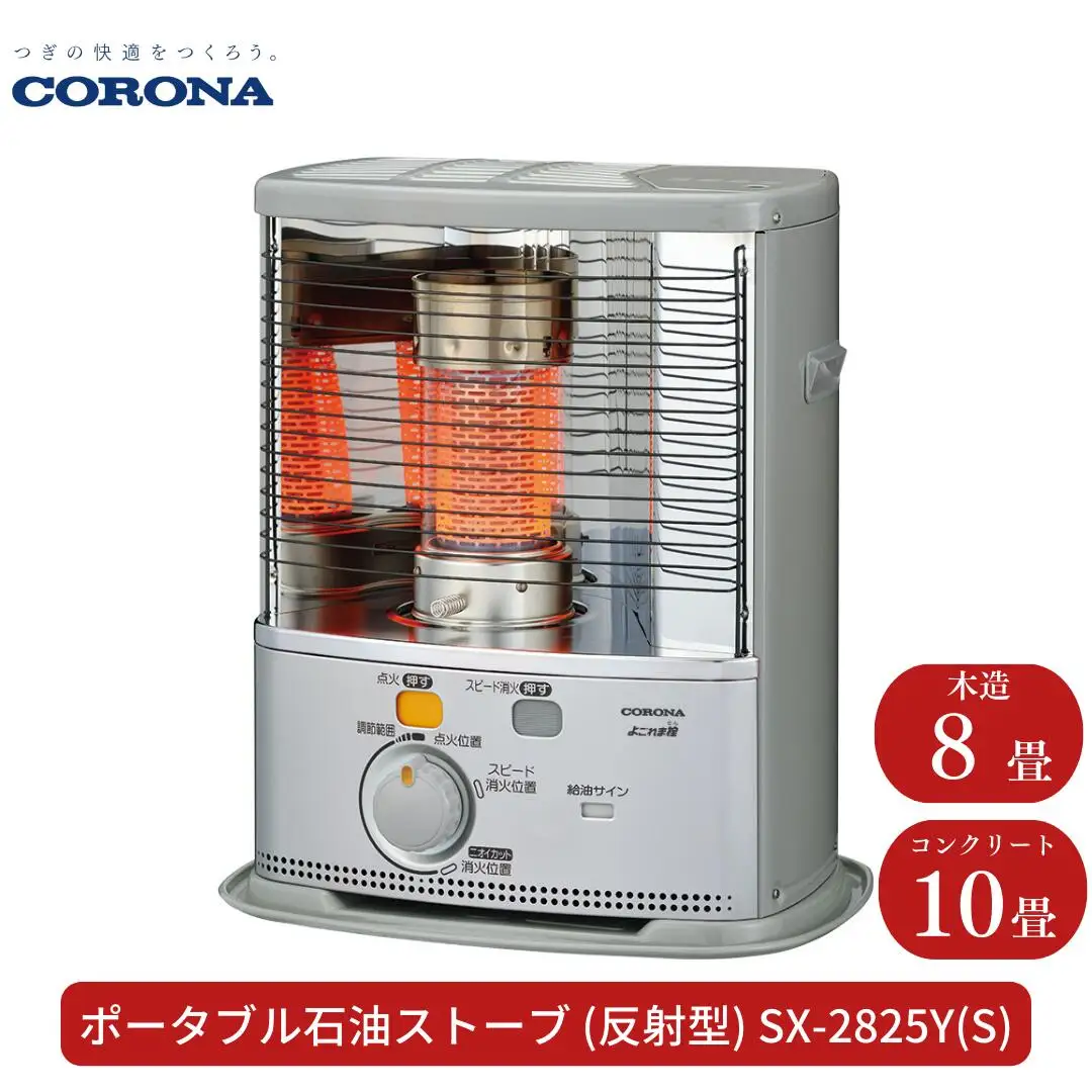 コロナ 石油ストーブ 反射型 8~10畳用 SX-2825Y(S) 灯油 ストーブ おしゃれ
