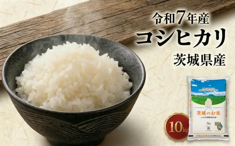 スピード発送!! 【 令和7年産 】 茨城県産 コシヒカリ 10kg ( 5kg × 2袋 )