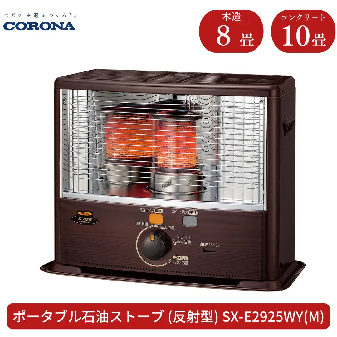 コロナ 石油ストーブ 反射型 8~10畳用 SX-E2925WY(M)  灯油 ストーブ おしゃれ