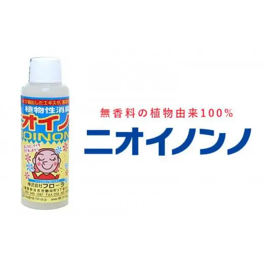 瞬間消臭の純植物性消臭液「ニオイノンノ」 100cc 1本