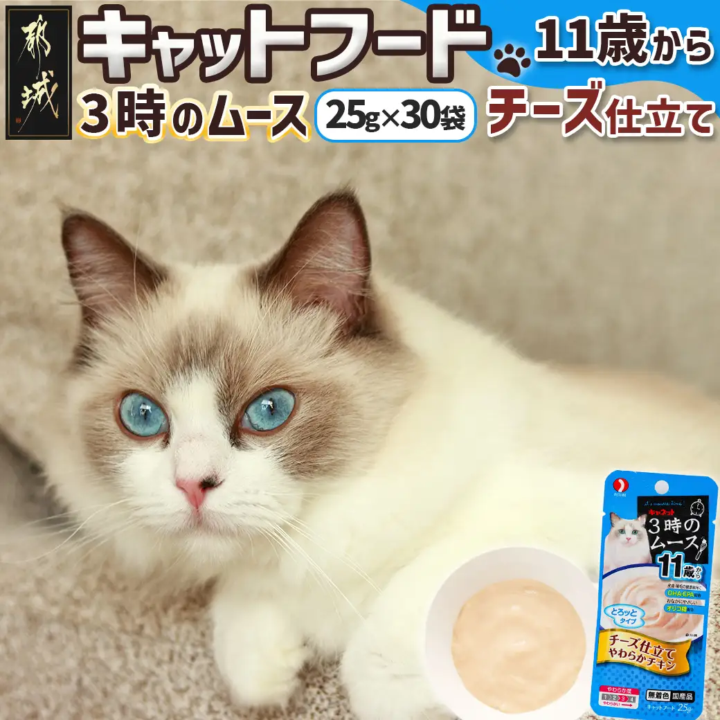 《キャットフード》3時のムース(11歳から)チーズ仕立て※ポスト投函_LE-3305_(都城市) キャットフード 11歳から チーズ仕立て 老齢猫 とろっと DHA EPA オリゴ糖配合