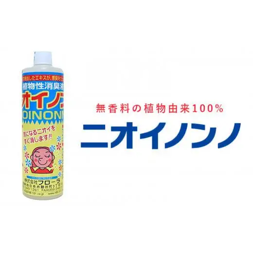瞬間消臭の純植物性消臭液「ニオイノンノ」 500cc 1本 