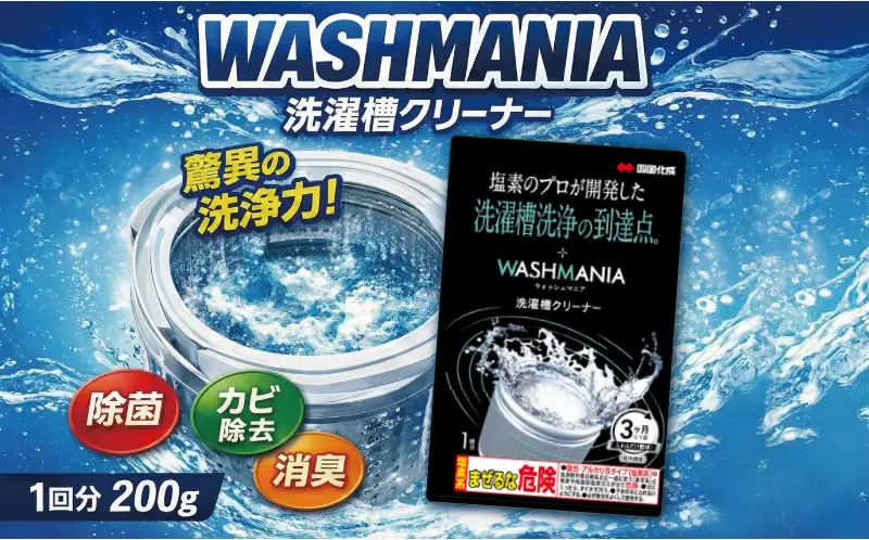 洗濯槽クリーナー WASHMANIA 200g 洗濯槽クリーナー