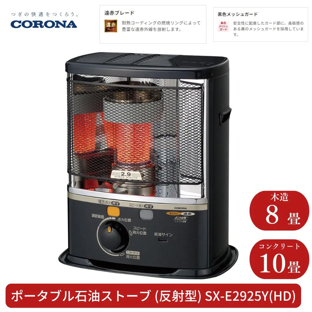 コロナ 石油ストーブ 反射型  8~10畳用 SX-E2925Y(HD) 灯油 ストーブ おしゃれ