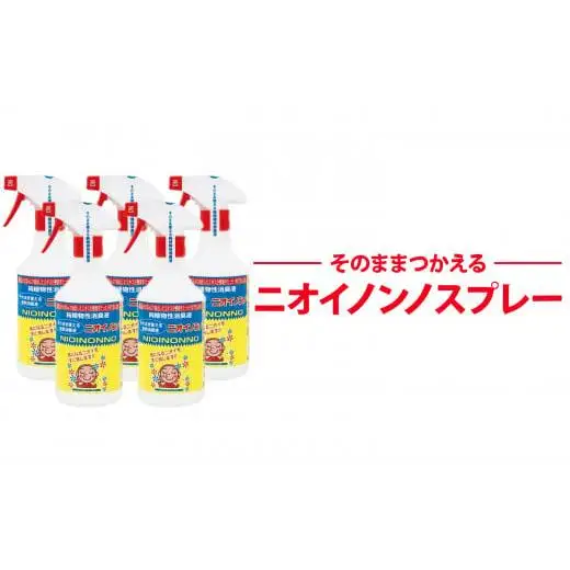 そのまま使えるニオイノンノ「ニオイノンノスプレー」 500cc 5本セット