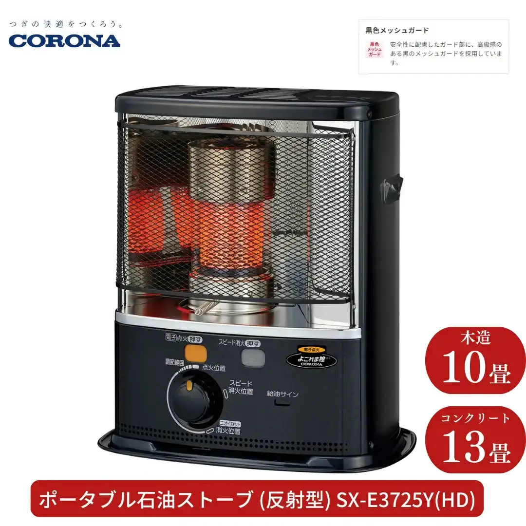 コロナ 石油ストーブ 反射型 10~13畳用 SX-E3725Y(HD) 灯油 ストーブ おしゃれ 家電