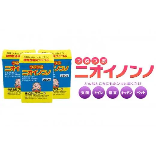 瞬間消臭の植物性消臭つぶつぶ「つぶつぶニオイノンノ」360g 3個セット