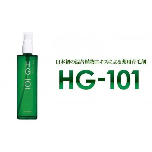 植物性の育毛剤「HG-101」 150cc 1本