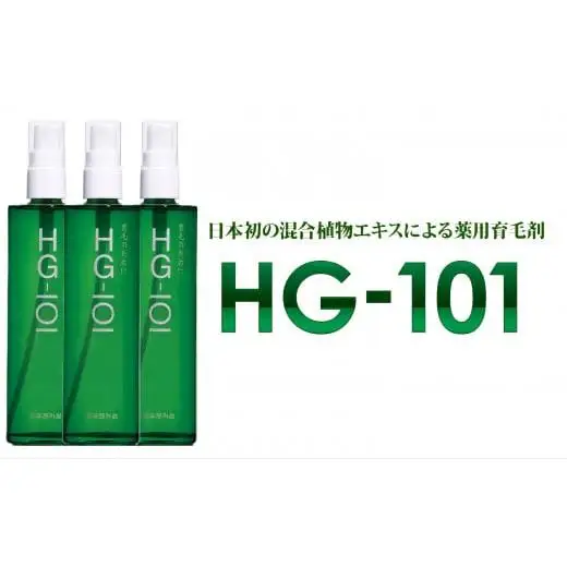 植物性の育毛剤「HG-101」 150cc 3本セット 