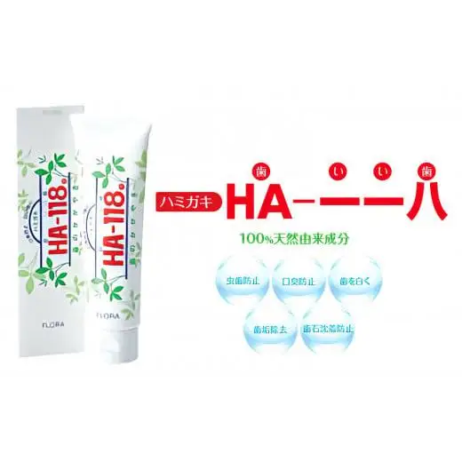 ハミガキ 「HA-118」 140g 1本
