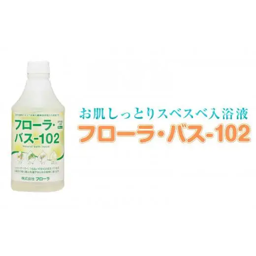 お肌しっとり入浴液「フローラ・バス-102」 500ml 1本