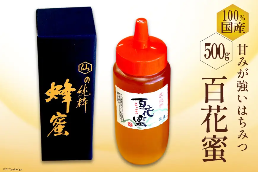 BH071 国産はちみつ 500g（百花蜜） [長崎県 島原市]