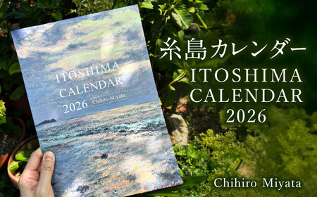 宮田ちひろ 糸島 カレンダー 糸島市 / atelier.c(アトリエシー) [AEF003] 絵画  風景画