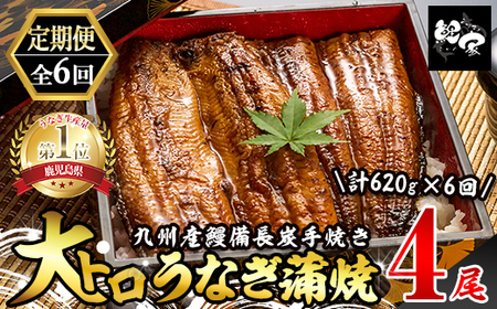 1721-2 【定期（全6回）】大人気！鯉家の極上蒲焼「大トロうなぎ（4尾）」【国産・手焼き備長炭】 KN040-T02 魚 冷凍 鰻