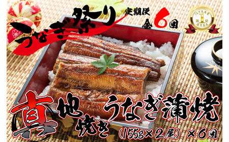 1723-2 【定期（全6回）】大人気！鯉家の絶品蒲焼「真地焼きうなぎ（2尾）」【国産・手焼き備長炭】 KN040-T04 魚 冷凍 鰻