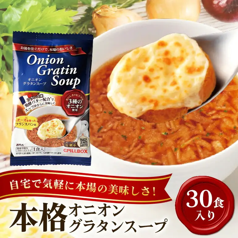 PILLBOX オニオングラタンスープ 30包入り フリーズドライ インスタント 【スープ 】【ho1268】