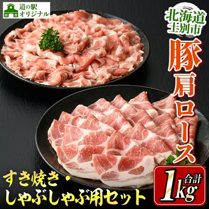 【B7015】北海道士別市産 豚肩ロース しゃぶしゃぶ用・すき焼き用 セット (500g×各1P・計1kg) 豚 豚肉 肉 お肉 豚肩 ロース しゃぶしゃぶ すき焼き 豚しゃぶ 豚すき セット 北海道産 冷凍 晩御飯 ごはん おかず 【まちづくり士別】