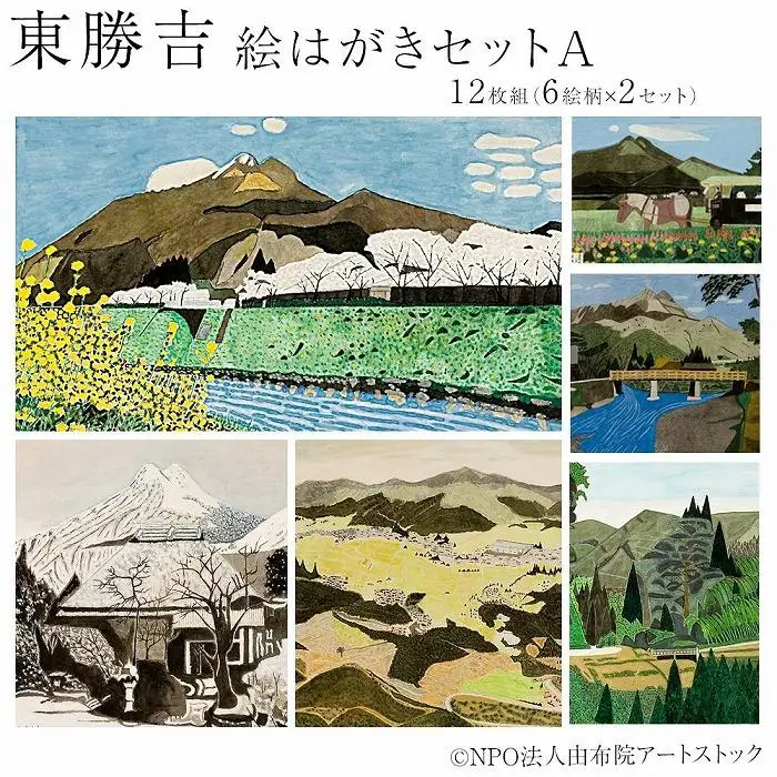 東勝吉 絵はがきセット A〈12枚組（6絵柄×2セット）〉【由布院アートストック】