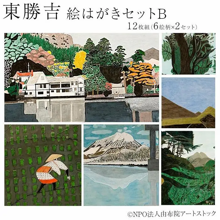 東勝吉 絵はがきセット B〈12枚組（6絵柄×2セット）〉【由布院アートストック】