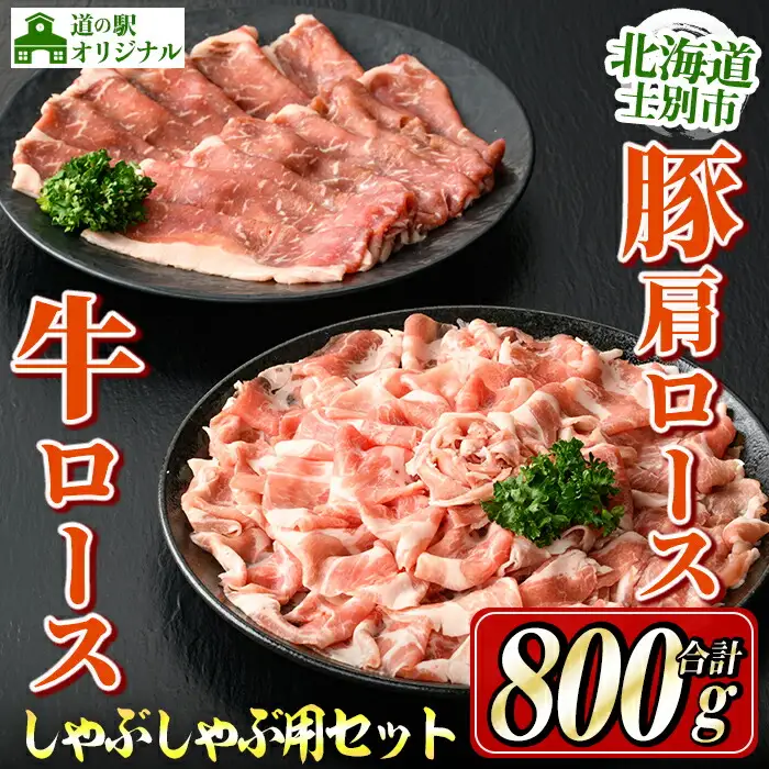 【B7016】北海道士別市産 牛ロース(300g×1P) 豚肩ロース(500g×1P) しゃぶしゃぶ用セット 牛 牛肉 豚 豚肉 肉 お肉 ロース 豚肩 豚しゃぶ しゃぶしゃぶ 北海道産 冷凍 晩御飯 ごはん おかず 【まちづくり士別】