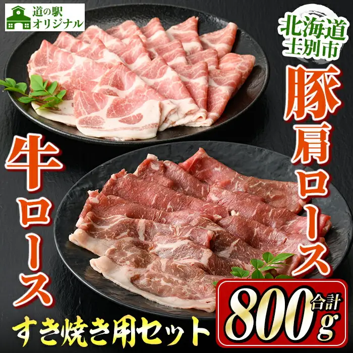【B7017】北海道士別市産 牛ロース(300g×1P)・豚肩ロース(500g×1P) すき焼き用セット 牛 牛肉 豚 豚肉 肉 お肉 ロース 豚肩 豚すき すき焼き 北海道産 冷凍 晩御飯 ごはん おかず 【まちづくり士別】