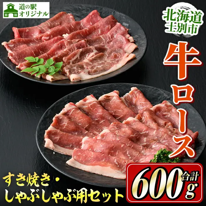 【C7013】北海道士別市産 牛ロースしゃぶしゃぶ用・すき焼き用セット(各300g×1P・計600g) 牛 牛肉 ロース しゃぶしゃぶ すき焼き 国産 北海道産 冷凍 お肉 セット 晩御飯 おかず 【まちづくり士別】