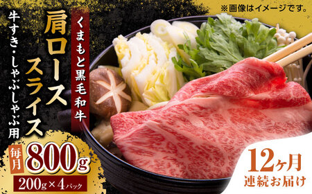 【12回定期便】くまもと黒毛和牛 肩ローススライス 牛すき・しゃぶしゃぶ用 800g（200g×4pc）【馬刺しの郷 民守】  熊本県産 九州産 和牛 スライス すき焼き しゃぶしゃぶ 小分け ロース スライス  [ZBL119]