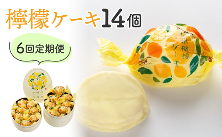 【6回定期便】御菓子処花岡 檸檬ケーキ14個 レモンケーキ