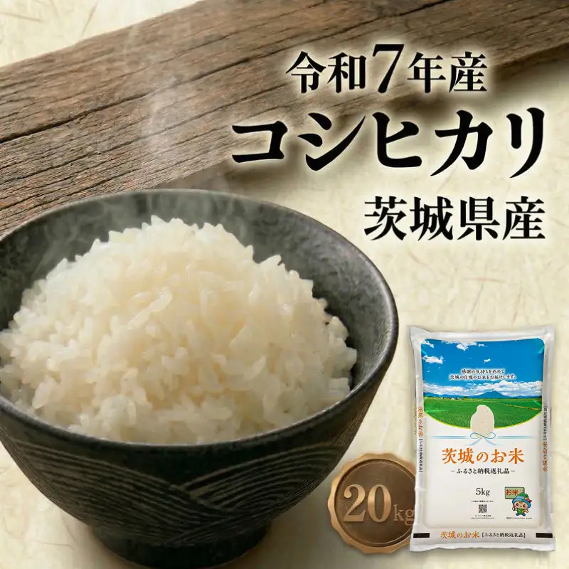スピード発送!! 【 令和7年産 】 茨城県産 コシヒカリ 20kg ( 5kg × 4袋 )