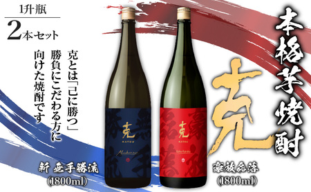 本格 芋焼酎 克 （新 無手勝流 ／ 豪放磊落 ） 1升瓶 2本 セット K204-001 酒